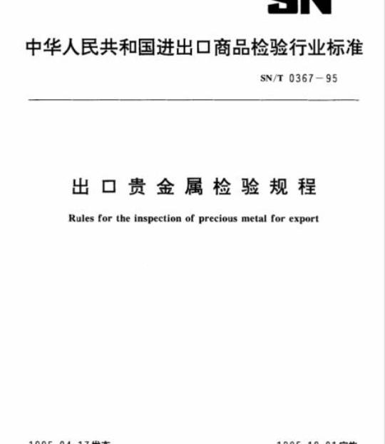 SN/T 0367-95 出口贵金属检验规程