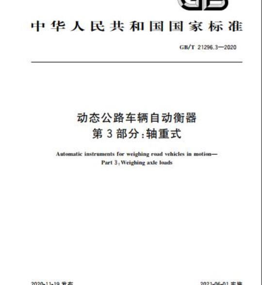 GB/T 21296.3-2020 动态公路车辆自动衡器第3部分:轴重式