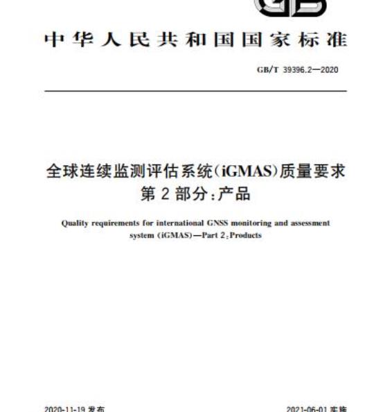GB/T 39396.2-2020 全球连续监测评估系统(iGMAS)质量要求第2部分:产品
