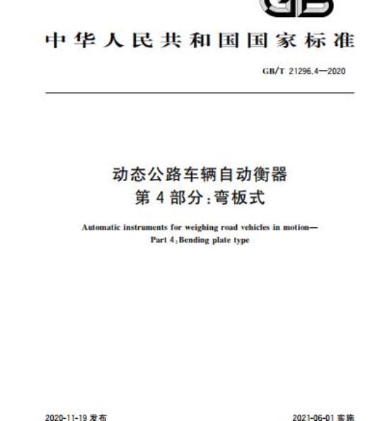 GB/T 21296.4-2020 动态公路车辆自动衡器第4部分:弯板式