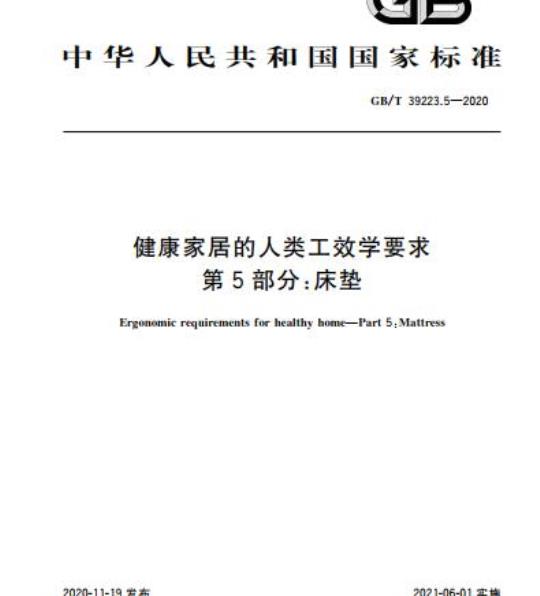 GB/T 39223.5-2020 健康家居的人类工效学要求第5部分:床垫