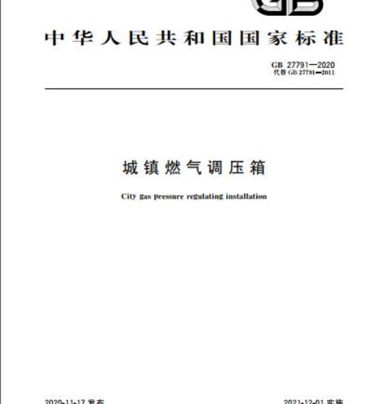 GB 27791-2020 城镇燃气调压箱