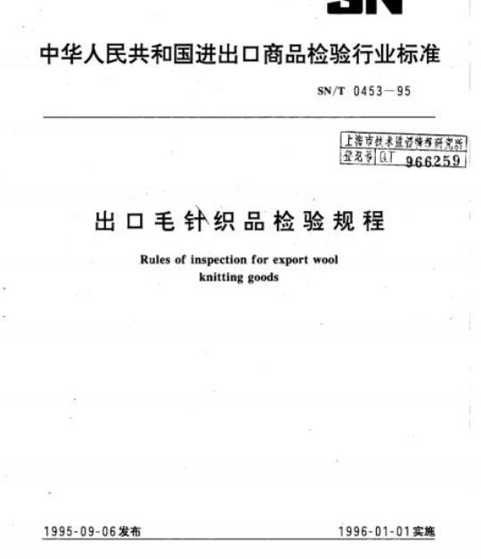 SN/T 0453-95 出口毛针织品检验规程