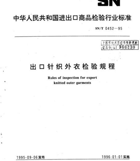 SN/T 0452-95 出口针织外衣检验规程