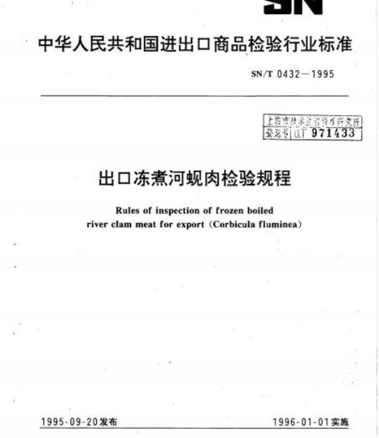 SN/T 0432-1995 出口冻煮河蚬肉检验规程