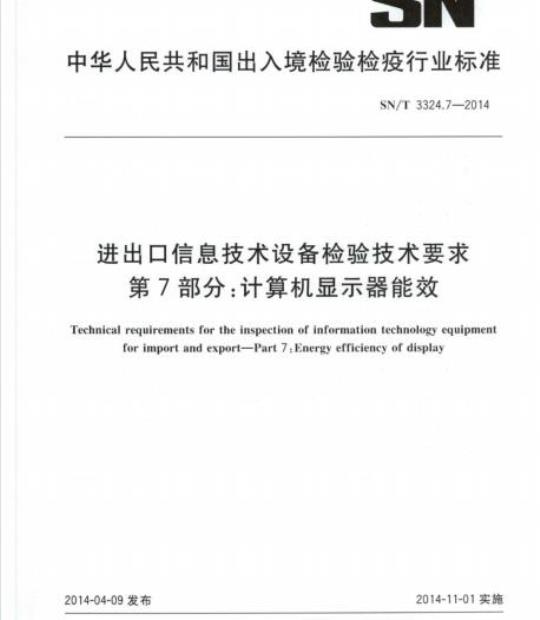 SN/T 3324.7-2014 进出口信息技术设备检验技术要求第7部分:计算机显示器能效