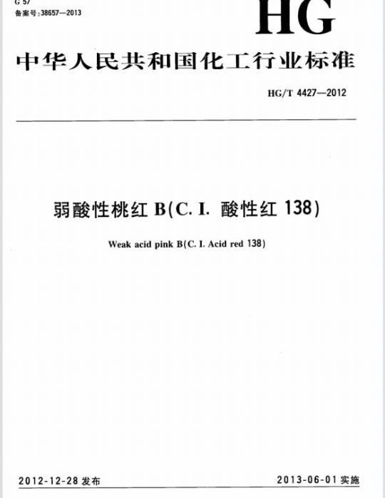 HG/T 4427-2012 弱酸性桃红 B(C. I. 酸性红 138)