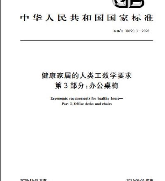 GB/T 39223.3-2020 健康家居的人类工效学要求第3部分:办公桌椅