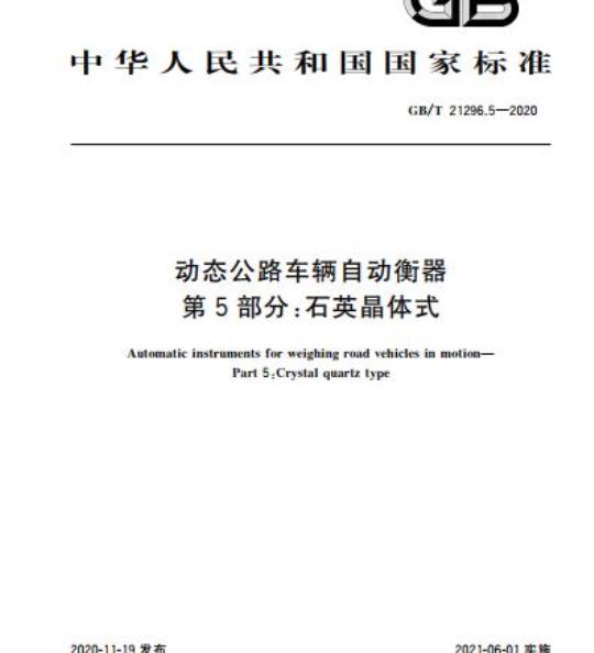 GB/T 21296.5-2020 动态公路车辆自动衡器第5部分:石英晶体式