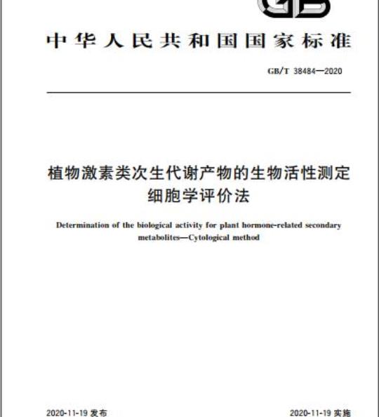 GB/T 38484-2020 植物激素类次生代谢产物的生物活性测定细胞学评价法