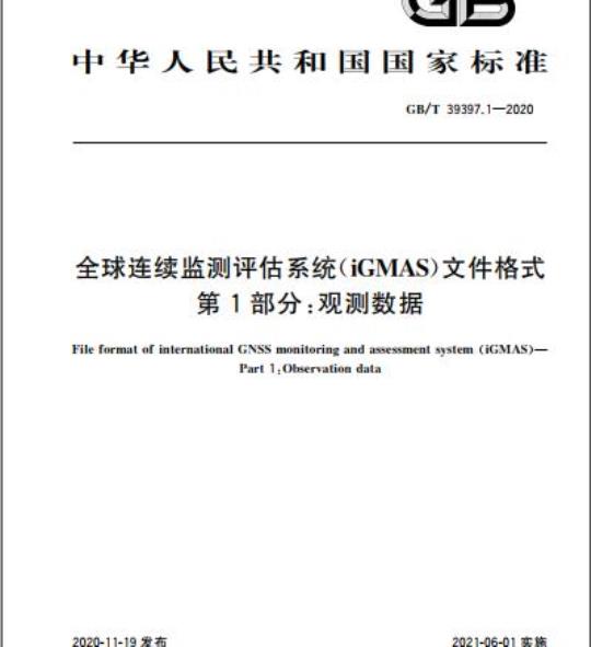 GB/T 39397.1-2020 全球连续监测评估系统(iGMAS)文件格式第1部分:观测数据