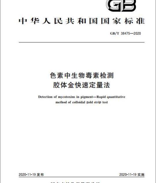 GB/T 38475-2020 色素中生物毒素检测胶体金快速定量法