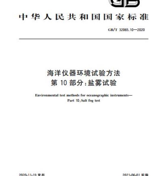 GB/T 32065.10-2020 海洋仪器环境试验方法第10部分:盐雾试验