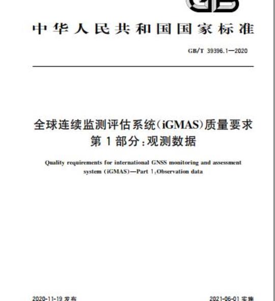 GB/T 39396.1-2020 全球连续监测评估系统(iGMAS)质量要求第1部分:观测数据