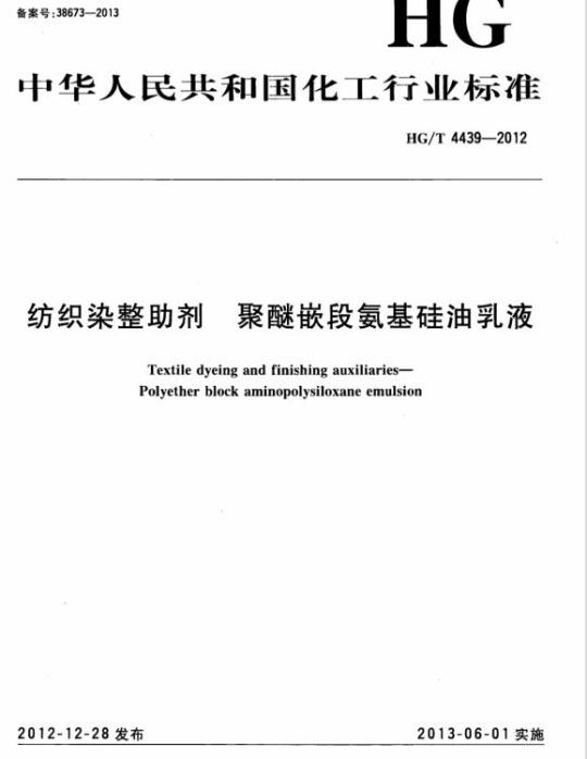 HG/T 4439-2012 纺织染整助剂 聚醚嵌段氨基硅油乳液