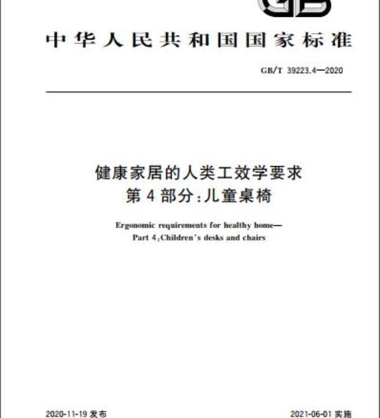 GB/T 39223.4-2020 健康家居的人类工效学要求第4部分:儿童桌椅