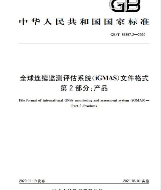 GB/T 39397.2-2020 全球连续监测评估系统(iGMAS)文件格式第2部分:产品
