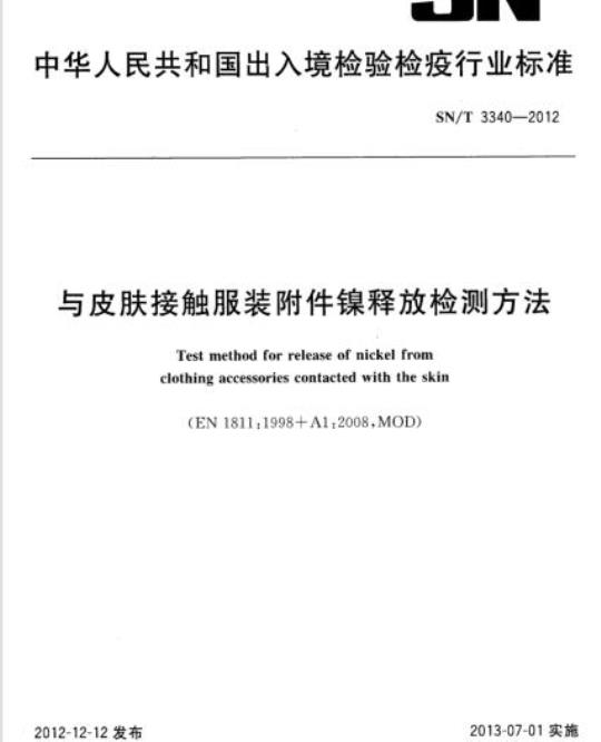 SN/T 3340-2012 与皮肤接触服装附件镍释放检测方法
