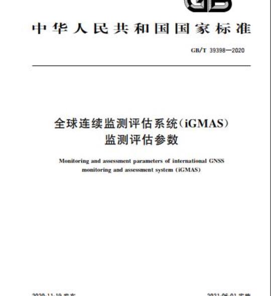 GB/T 39398-2020 全球连续监测评估系统(iGMAS)监测评估参数