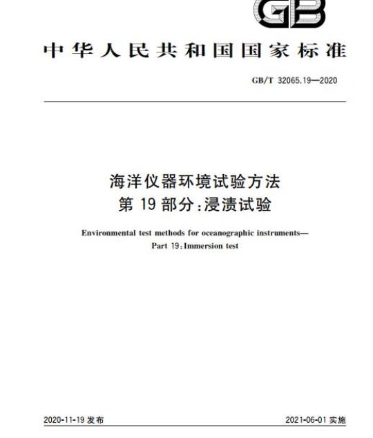 GB/T 32065.19-2020 海洋仪器环境试验方法第19部分:浸渍试验