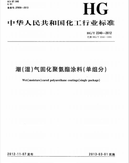 HG/T 2240-2012 代替 HG/T 2240-1991 潮(湿)气固化聚氨酯涂料(单组分)