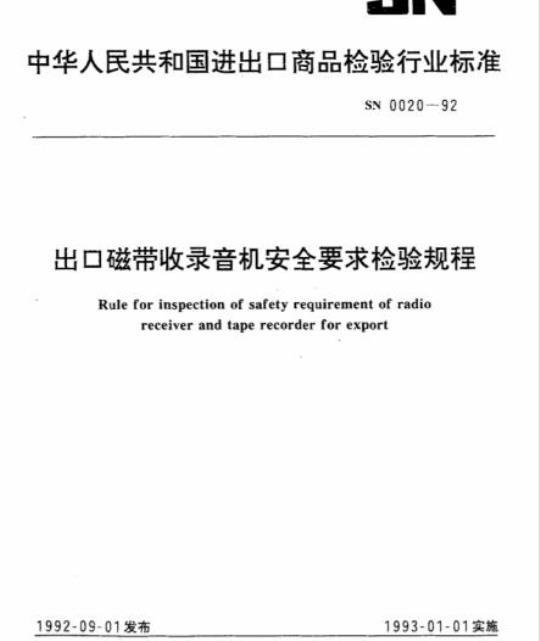 SN 0020-92 出口磁带收录音机安全要求检验规程