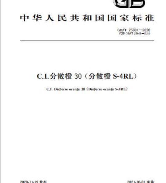 GB/T 25801-2020 C.I.分散橙30(分散橙S-4RL)
