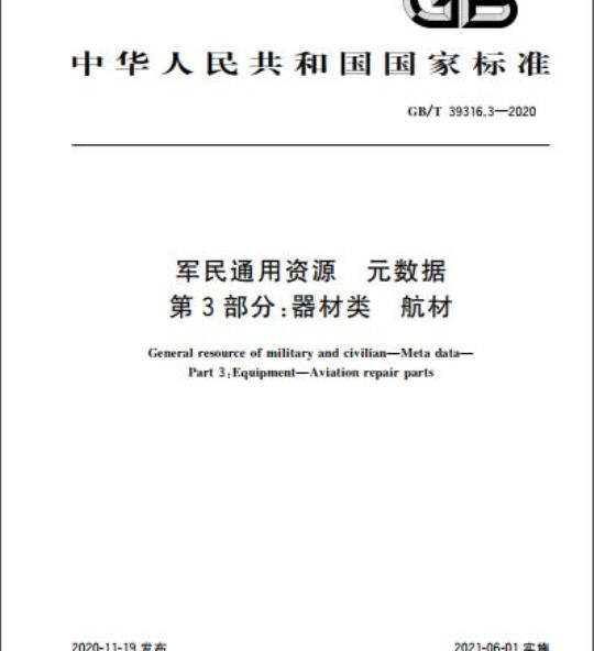 GB/T 39316.3-2020 军民通用资源 元数据第3部分:器材类 航材