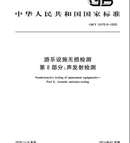 GB/T 34370.8-2020 游乐设施无损检测第8部分:声发射检测