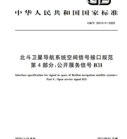 GB/T 39414.4-2020 北斗卫星导航系统空间信号接口规范第4部分:公开服务信号B3I