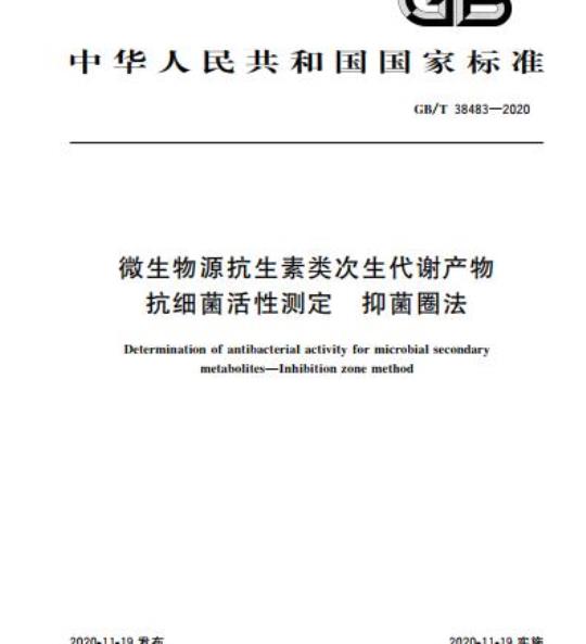 GB/T 38483-2020 微生物源抗生素类次生代谢产物抗细菌活性测定 抑菌圈法
