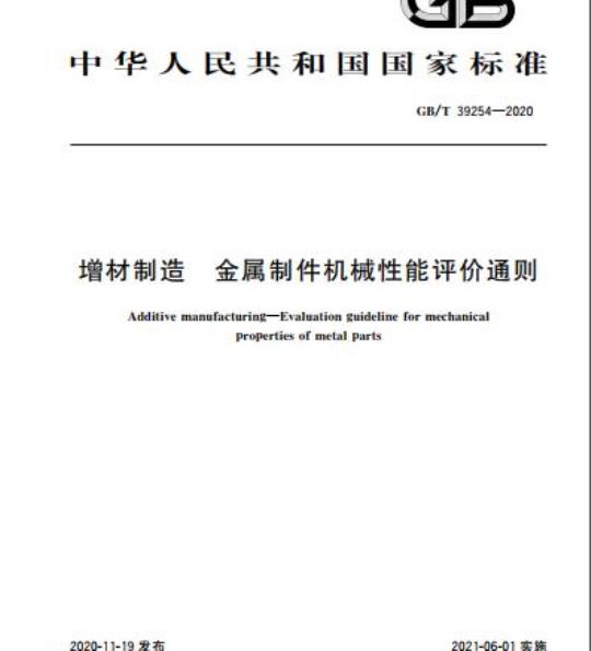 GB/T 39254-2020 增材制造 金属制件机械性能评价通则