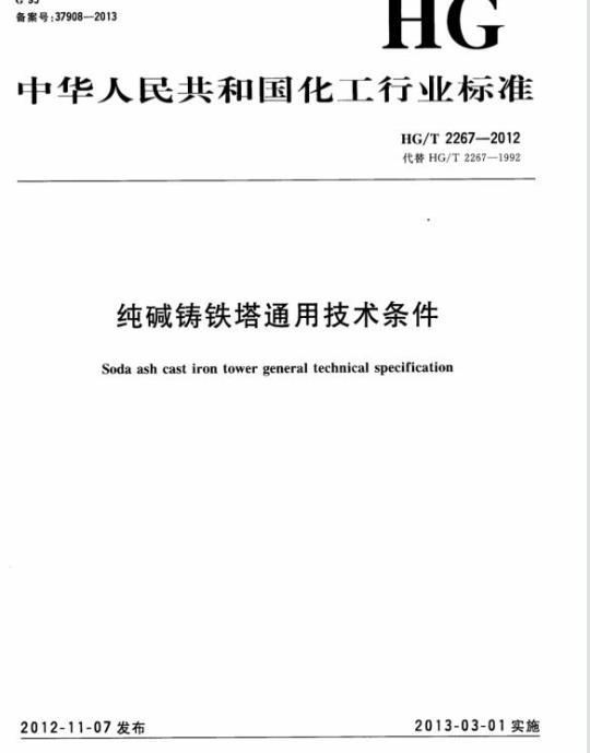 HG/T 2267-2012 代替 HG/T 2267-1992 纯碱铸铁塔通用技术条件