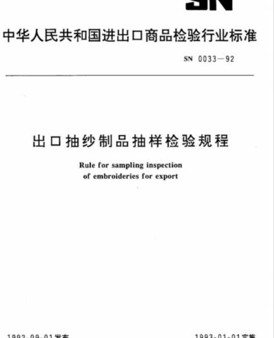 SN 0033-92 出口抽纱制品抽样检验规程