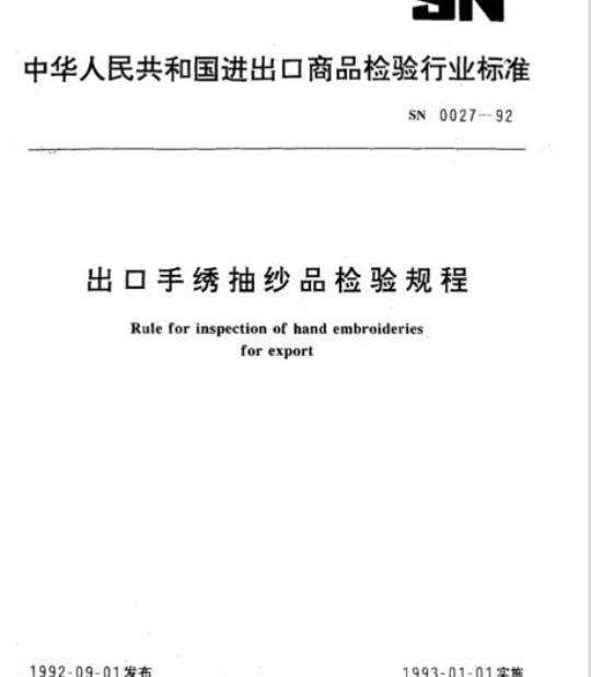 SN 0027-92 出口手绣抽纱品检验规程