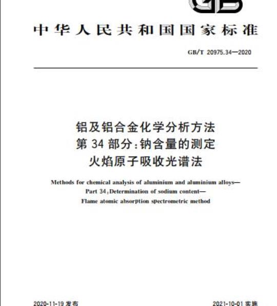 GB/T 20975.34-2020 铝及铝合金化学分析方法第34部分:钠含量的测定火焰原子吸收光谱法