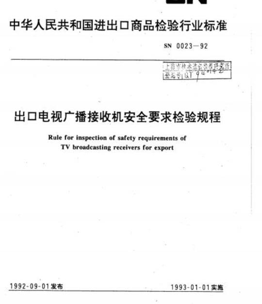 SN 0023-92 出口电视广播接收机安全要求检验规程