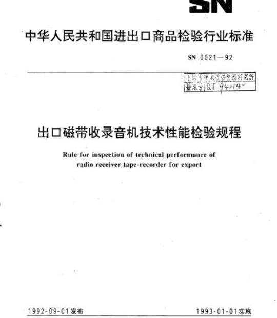 SN 0021-92 出口磁带收录音机技术性能检验规程
