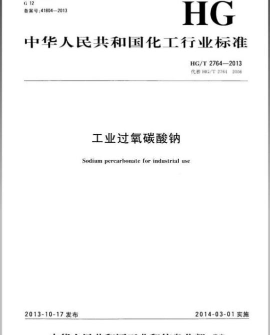 HG/T 2764-2013 代替 HG/T 2764-2008 工业过氧碳酸钠