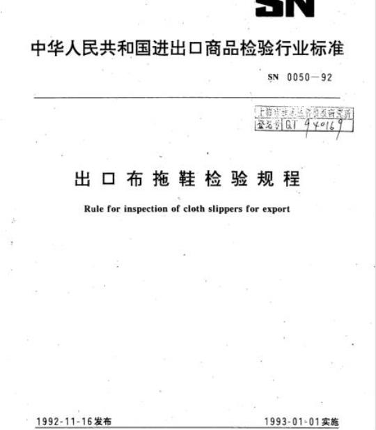 SN 0050-92 出口布拖鞋检验规程
