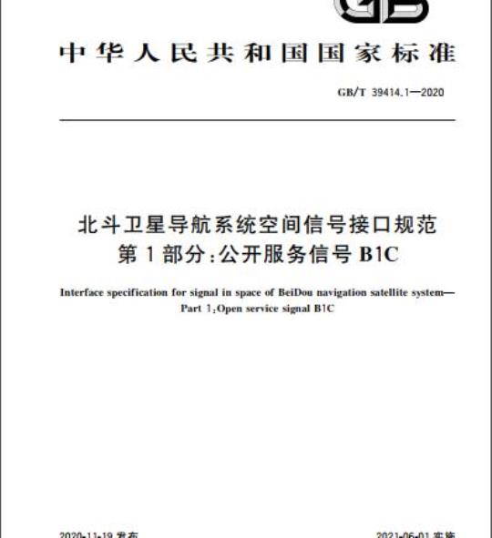 GB/T 39414.1-2020 北斗卫星导航系统空间信号接口规范第1部分:公开服务信号B1C