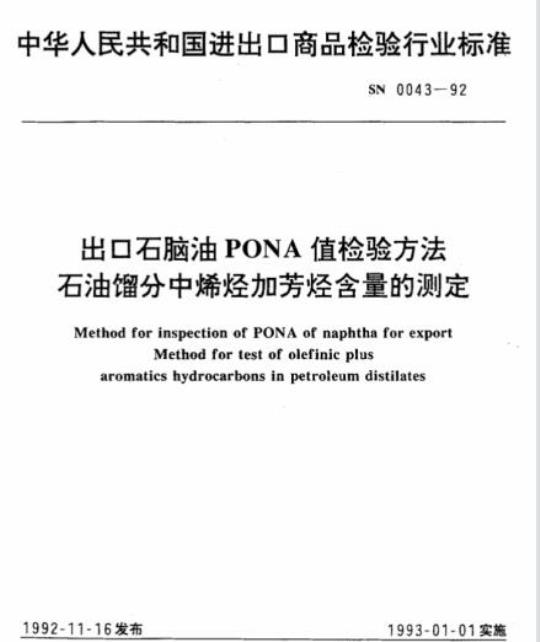SN 0043-92 出口石脑油PONA值检验方法石油馏分中烯烃加芳烃含量的测定