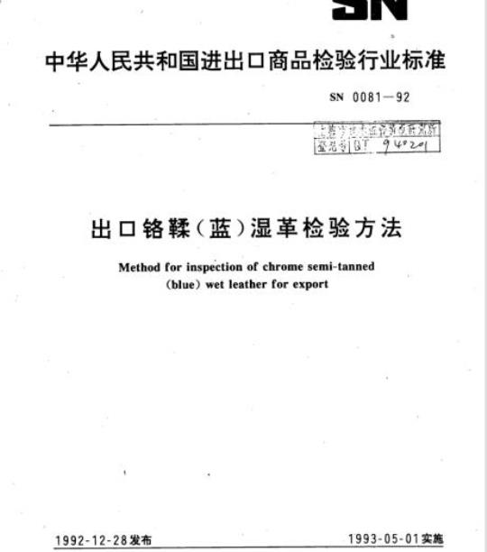 SN 0081-92 出口铬鞣(蓝)湿革检验方法