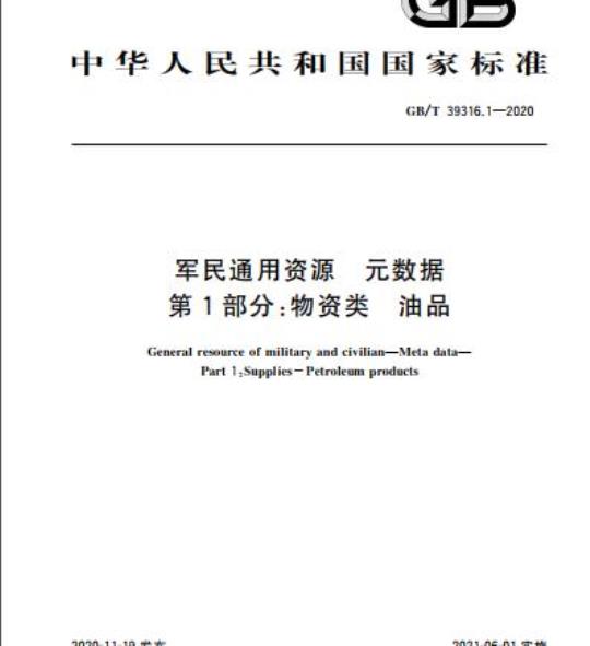 GB/T 39316.1-2020 军民通用资源 元数据第1部分:物资类 油品