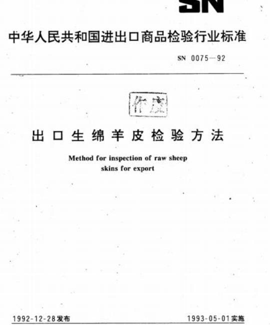 SN 0075-92 出口生绵羊皮检验方法