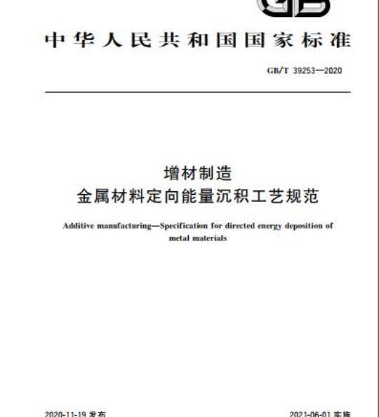GB/T 39253-2020 增材制造 金属材料定向能量沉积工艺规范