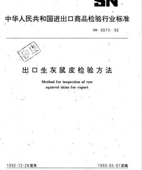 SN 0073-92 出口生灰鼠皮检验方法