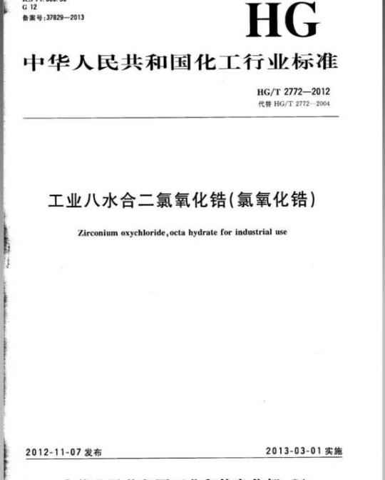 HG/T 2772-2012 代替 HG/T 2772-2004 工业八水合二氯氧化锆(氯氧化锆)