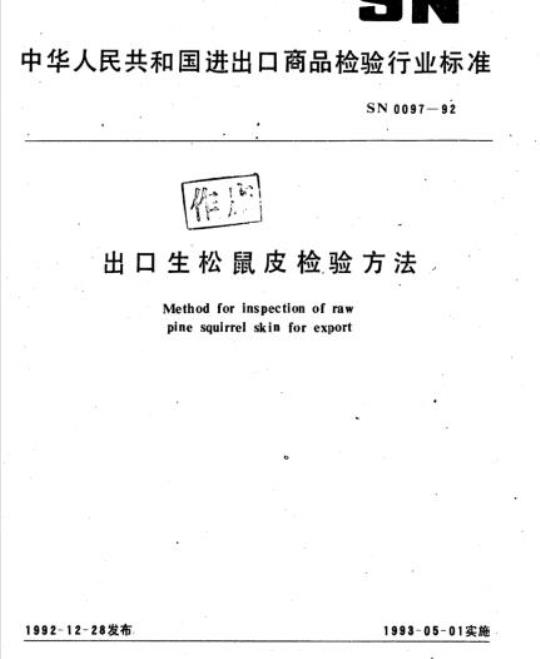 SN 0097-92 出口生松鼠皮检验方法