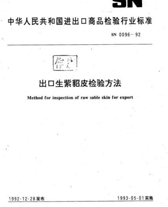 SN 0096-92 出口生紫貂皮检验方法